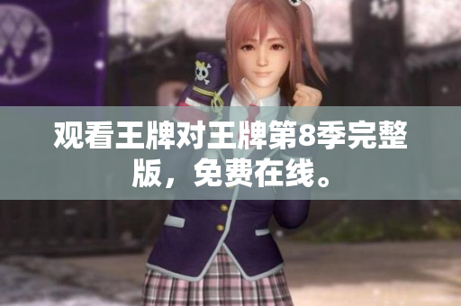 观看王牌对王牌第8季完整版，免费在线。