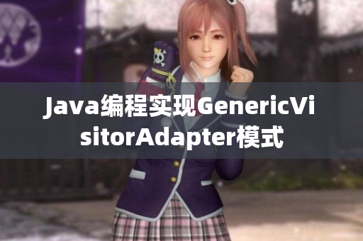 Java编程实现GenericVisitorAdapter模式