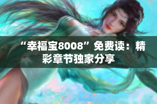 “幸福宝8008”免费读：精彩章节独家分享