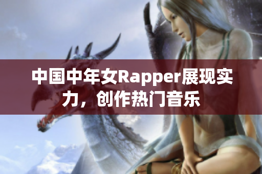 中国中年女Rapper展现实力，创作热门音乐