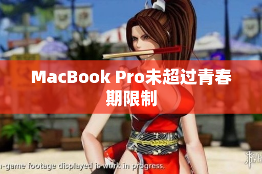 MacBook Pro未超过青春期限制