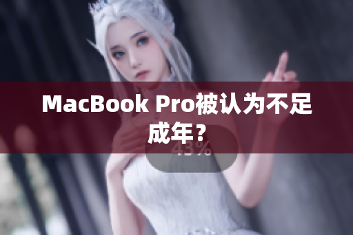 MacBook Pro被认为不足成年？