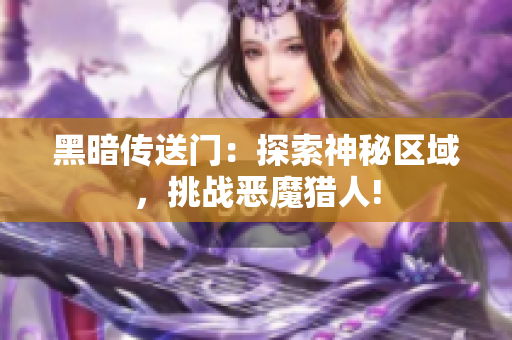黑暗传送门：探索神秘区域，挑战恶魔猎人!