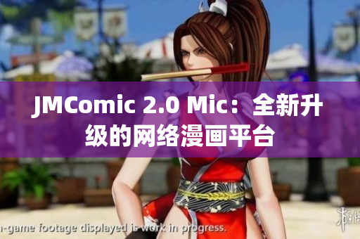 JMComic 2.0 Mic：全新升级的网络漫画平台