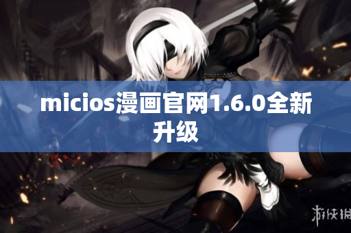 micios漫画官网1.6.0全新升级
