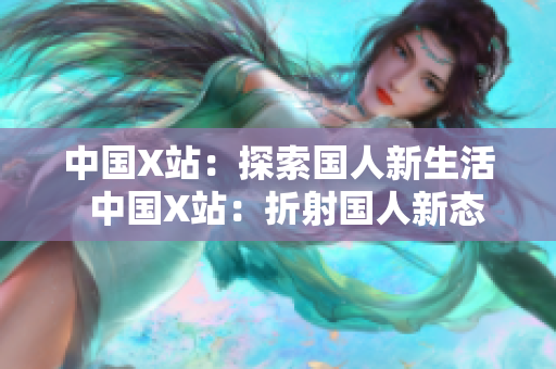 中国X站：探索国人新生活  中国X站：折射国人新态度