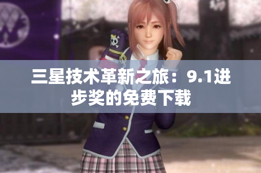 三星技术革新之旅：9.1进步奖的免费下载