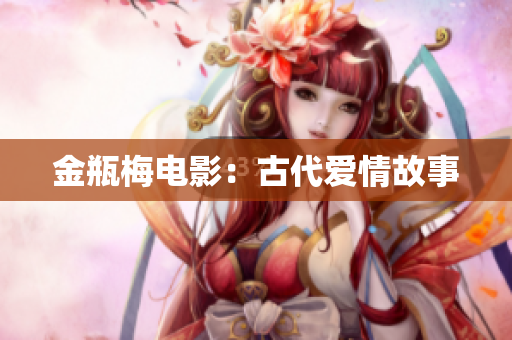 金瓶梅电影：古代爱情故事