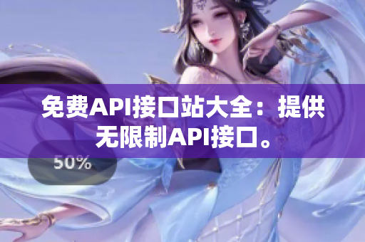 免费API接口站大全：提供无限制API接口。