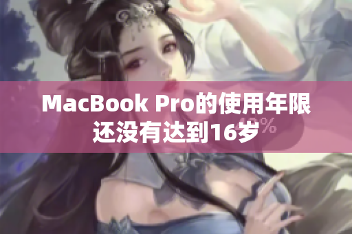 MacBook Pro的使用年限还没有达到16岁