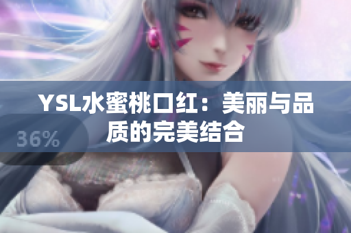 YSL水蜜桃口红：美丽与品质的完美结合