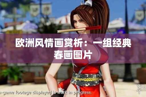 欧洲风情画赏析：一组经典春画图片