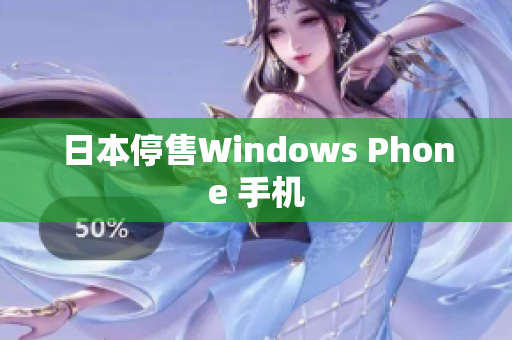 日本停售Windows Phone 手机