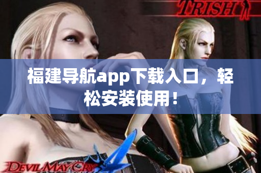 福建导航app下载入口，轻松安装使用！