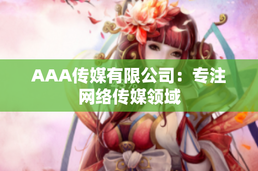 AAA传媒有限公司：专注网络传媒领域