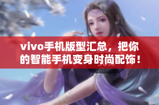 vivo手机版型汇总，把你的智能手机变身时尚配饰！