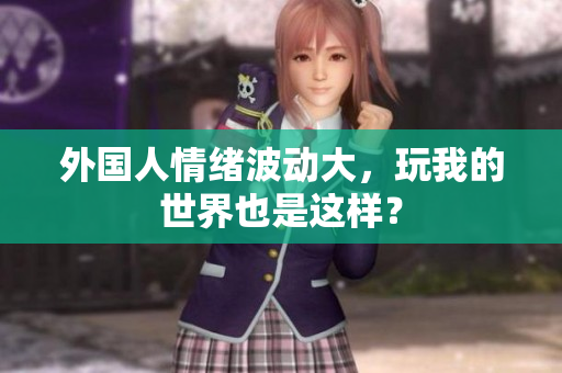 外国人情绪波动大，玩我的世界也是这样？
