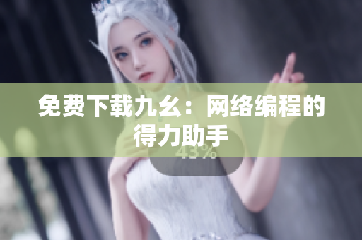 免费下载九幺：网络编程的得力助手