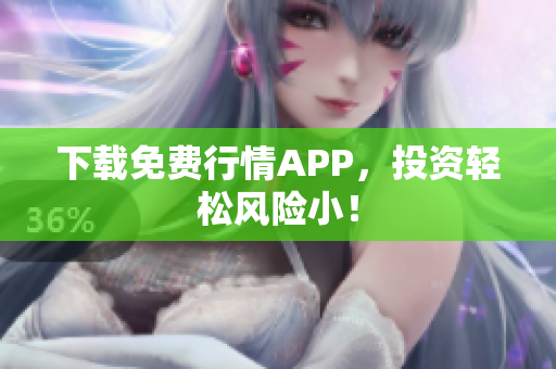 下载免费行情APP，投资轻松风险小！