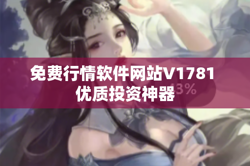 免费行情软件网站V1781 优质投资神器