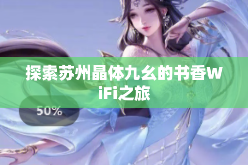 探索苏州晶体九幺的书香WiFi之旅