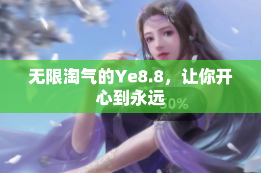 无限淘气的Ye8.8，让你开心到永远