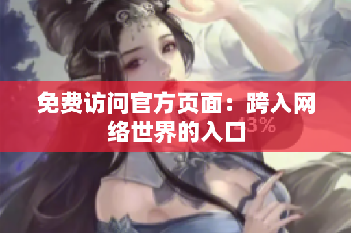免费访问官方页面：跨入网络世界的入口
