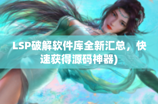 LSP破解软件库全新汇总，快速获得源码神器)