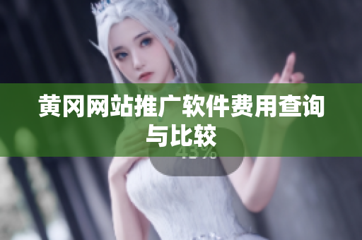 黄冈网站推广软件费用查询与比较