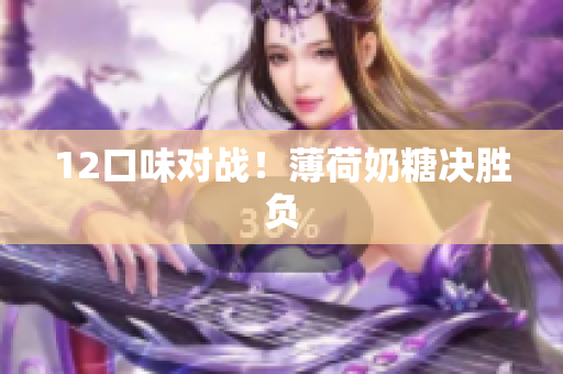 12口味对战！薄荷奶糖决胜负