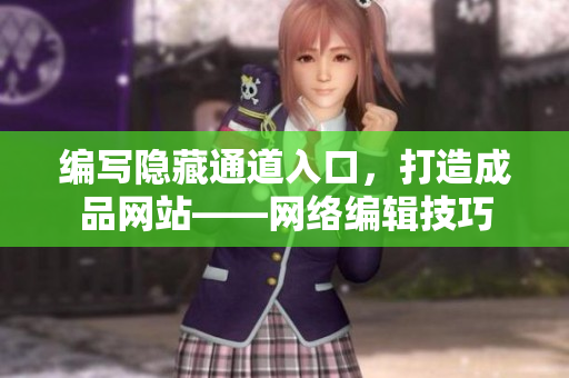 编写隐藏通道入口，打造成品网站——网络编辑技巧