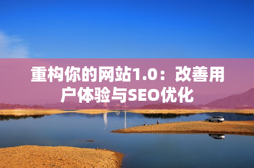 重构你的网站1.0：改善用户体验与SEO优化