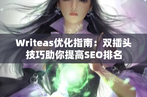 Writeas优化指南：双插头技巧助你提高SEO排名