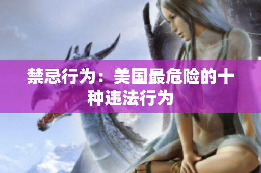 禁忌行为：美国最危险的十种违法行为