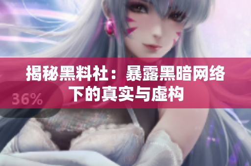 揭秘黑料社：暴露黑暗网络下的真实与虚构