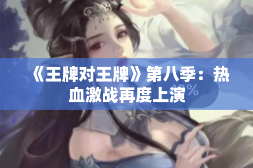 《王牌对王牌》第八季：热血激战再度上演