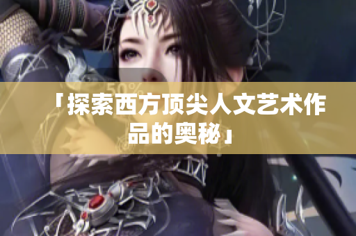 「探索西方顶尖人文艺术作品的奥秘」