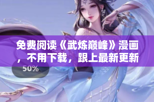 免费阅读《武炼巅峰》漫画，不用下载，跟上最新更新！