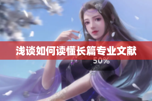 浅谈如何读懂长篇专业文献