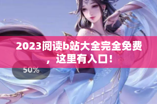 2023阅读b站大全完全免费，这里有入口！