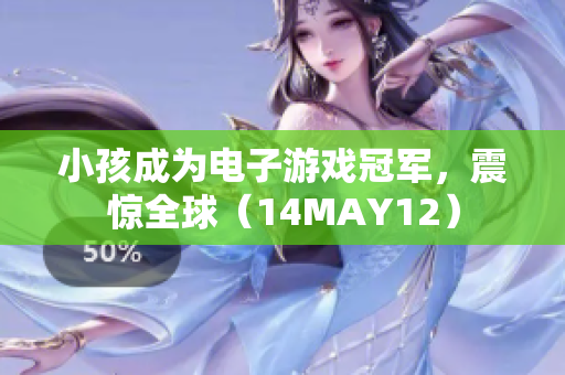 小孩成为电子游戏冠军，震惊全球（14MAY12）