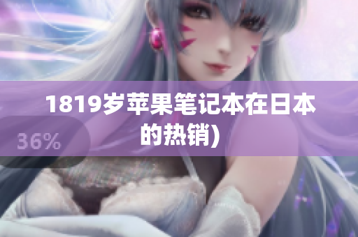 1819岁苹果笔记本在日本的热销)