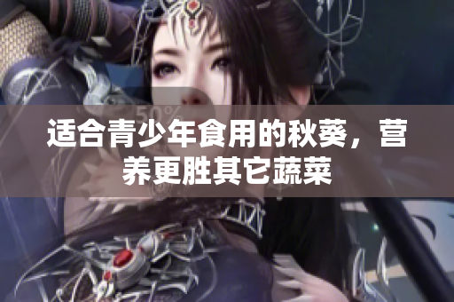 适合青少年食用的秋葵，营养更胜其它蔬菜