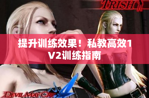 提升训练效果！私教高效1V2训练指南