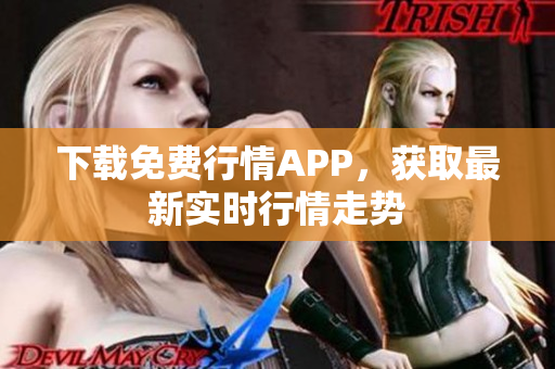 下载免费行情APP，获取最新实时行情走势