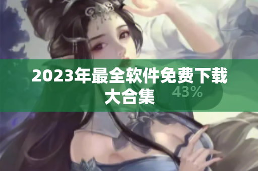 2023年最全软件免费下载大合集