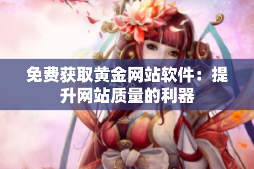 免费获取黄金网站软件：提升网站质量的利器