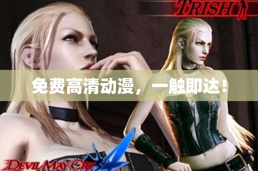 免费高清动漫，一触即达！