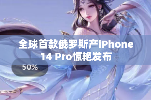 全球首款俄罗斯产iPhone14 Pro惊艳发布