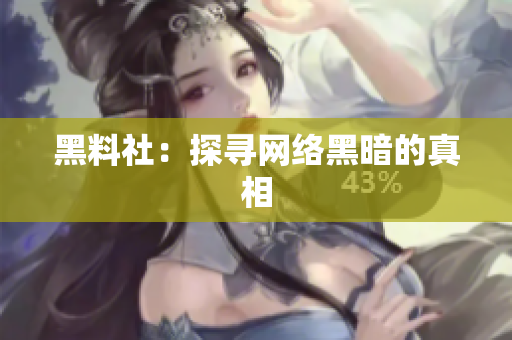 黑料社：探寻网络黑暗的真相